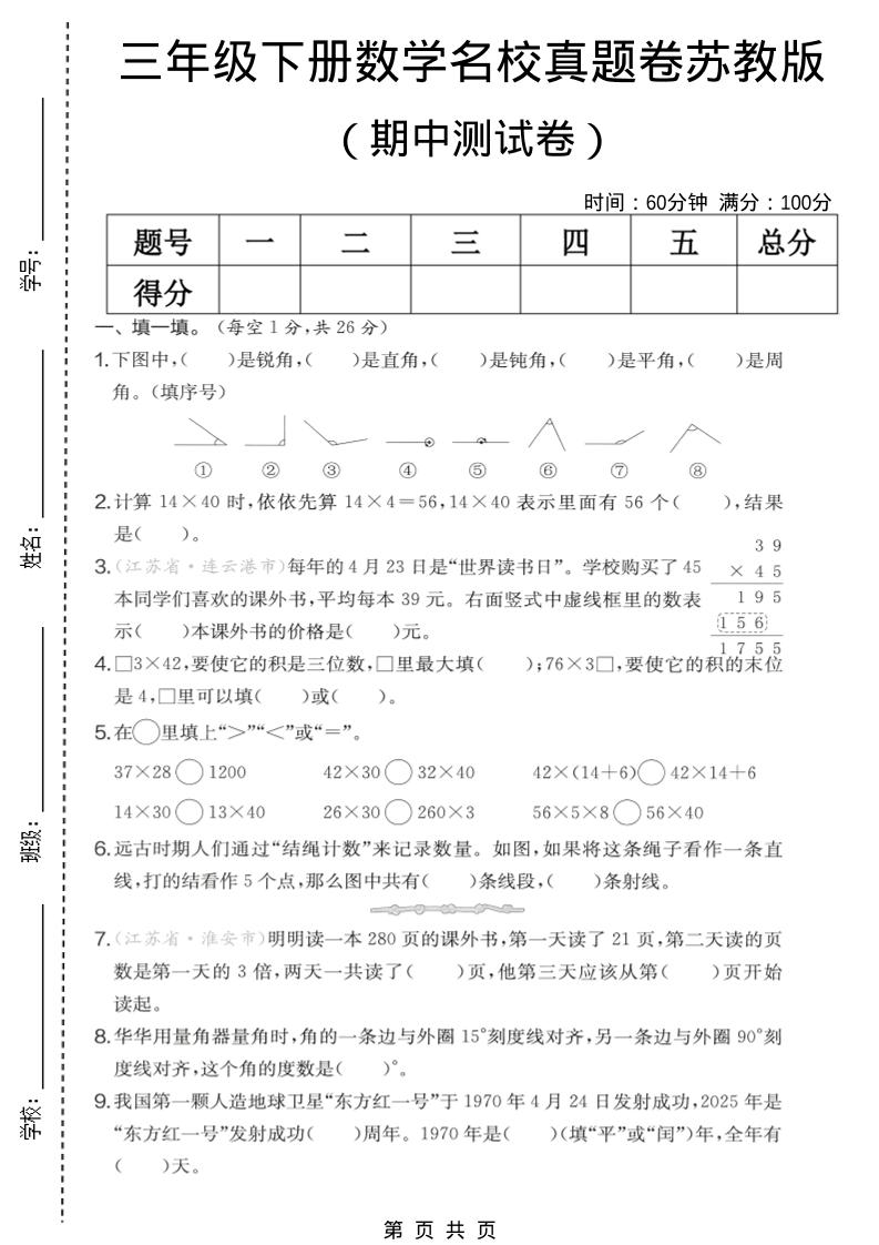 三年级下数学期中名校真题卷《苏教版》金榜学科-专注整理分享幼、小、初、高学科教资，一站式解决孩子学习资料难题，帮助孩子全方位提升成绩。金榜学科