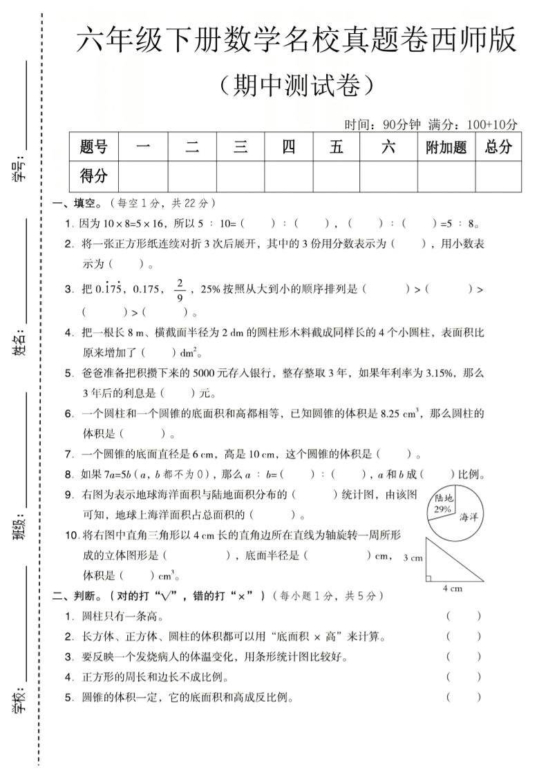 六年级下数学期中名校真题卷《西师版》金榜学科-专注整理分享幼、小、初、高学科教资，一站式解决孩子学习资料难题，帮助孩子全方位提升成绩。金榜学科