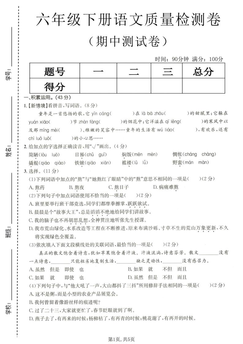 六年级下语文期中质量检测卷金榜学科-专注整理分享幼、小、初、高学科教资，一站式解决孩子学习资料难题，帮助孩子全方位提升成绩。金榜学科