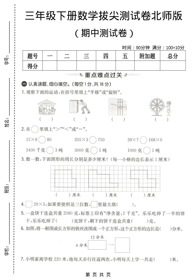 三年级下数学期中拔尖测试卷《北师版》金榜学科-专注整理分享幼、小、初、高学科教资，一站式解决孩子学习资料难题，帮助孩子全方位提升成绩。金榜学科