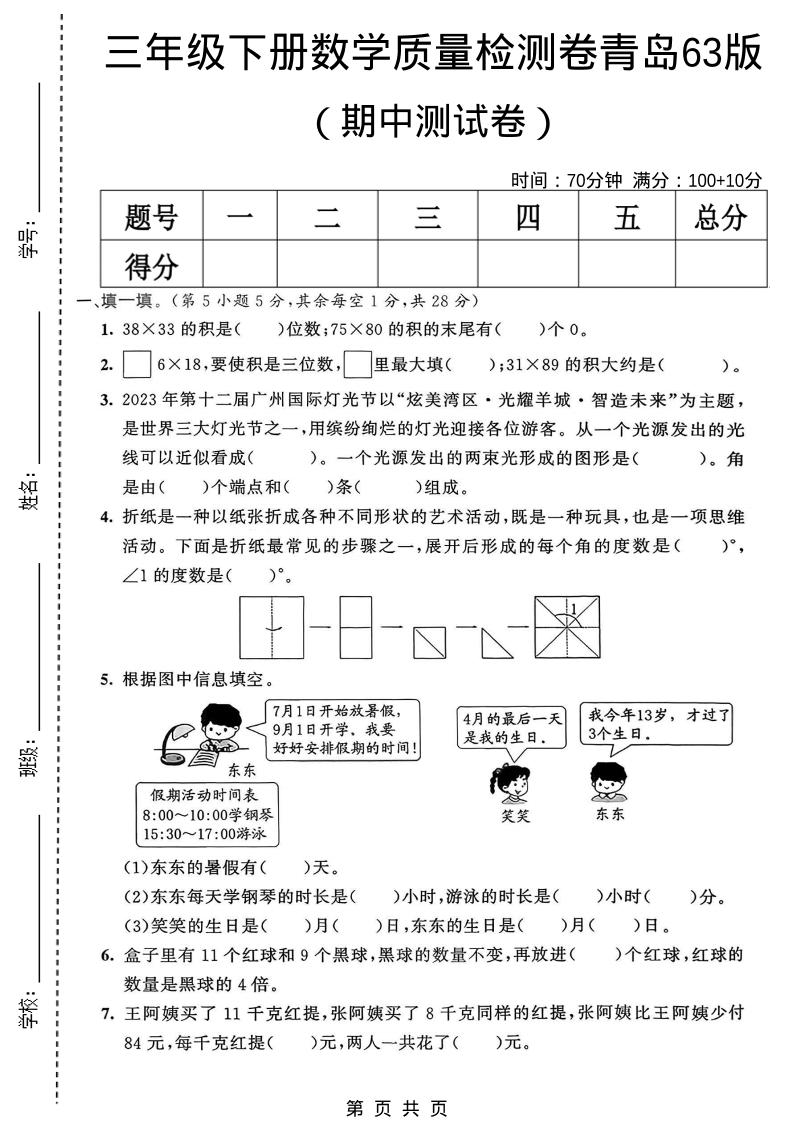 三年级下数学期中质量检测卷《青岛63版》金榜学科-专注整理分享幼、小、初、高学科教资，一站式解决孩子学习资料难题，帮助孩子全方位提升成绩。金榜学科