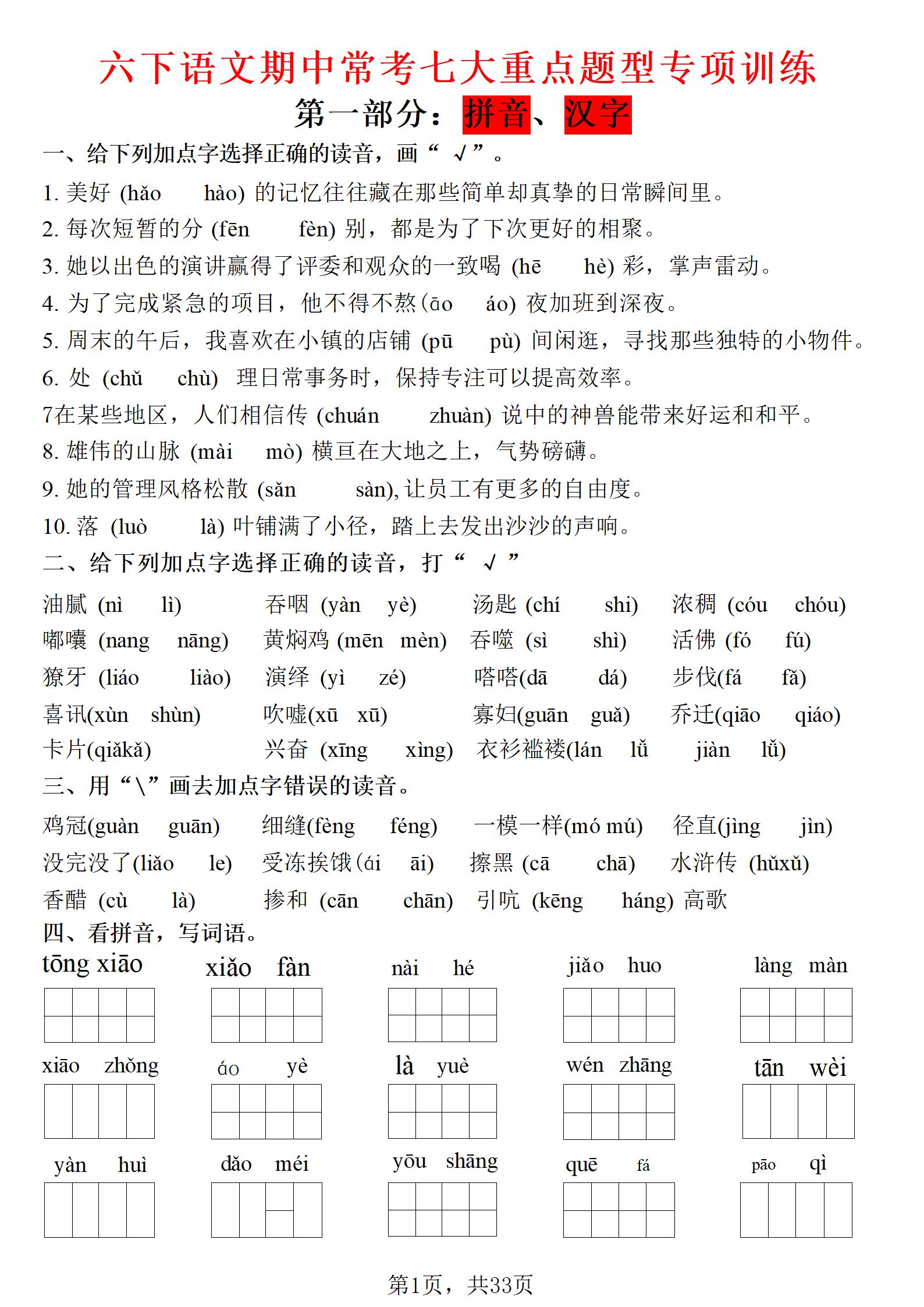 六年级下语文期中常考七大专项训练金榜学科-专注整理分享幼、小、初、高学科教资，一站式解决孩子学习资料难题，帮助孩子全方位提升成绩。金榜学科