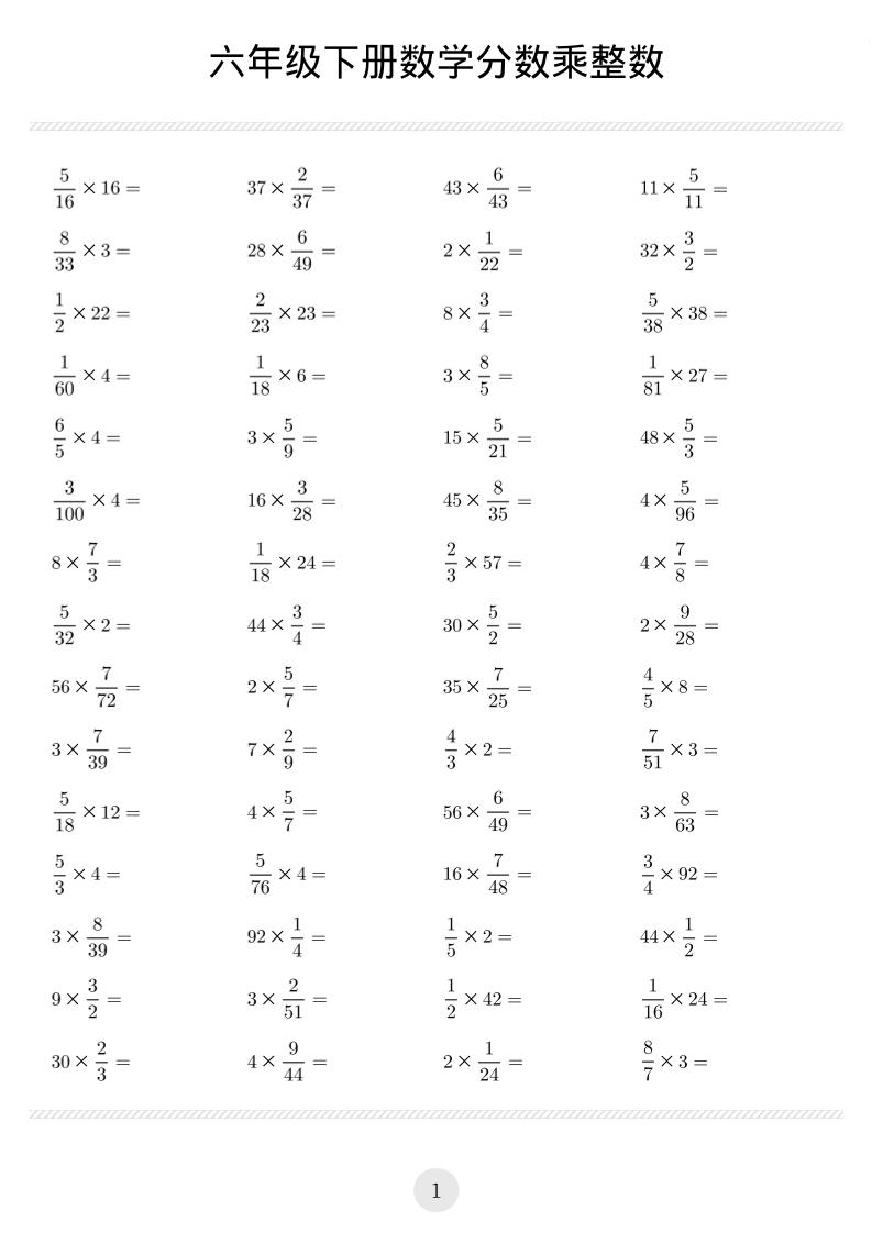 六年级下数学分数乘除汇总练习金榜学科-专注整理分享幼、小、初、高学科教资，一站式解决孩子学习资料难题，帮助孩子全方位提升成绩。金榜学科
