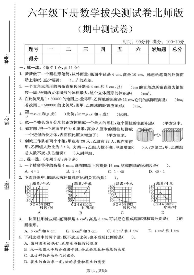 六年级下数学期中拔尖测试卷《北师版》金榜学科-专注整理分享幼、小、初、高学科教资，一站式解决孩子学习资料难题，帮助孩子全方位提升成绩。金榜学科