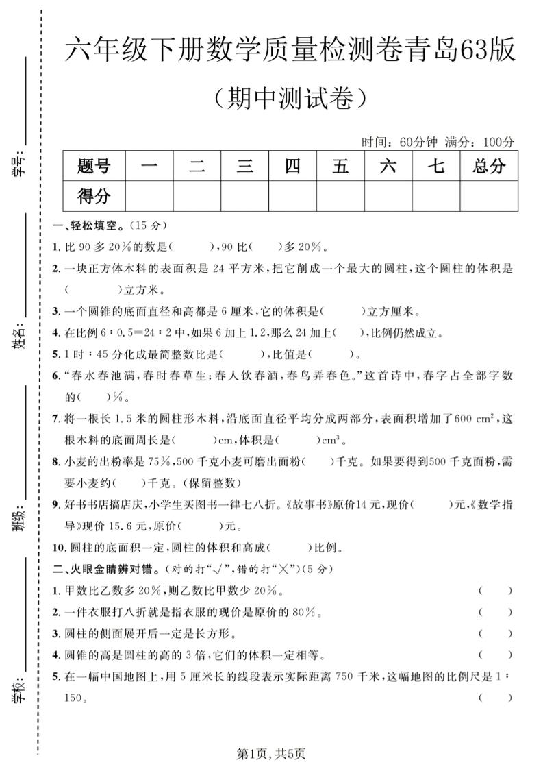 六年级下数学期中质量检测卷1《青岛63版》金榜学科-专注整理分享幼、小、初、高学科教资，一站式解决孩子学习资料难题，帮助孩子全方位提升成绩。金榜学科