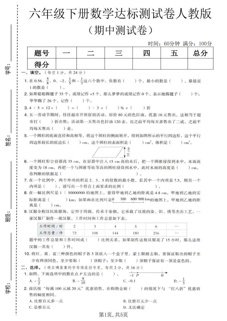 六年级下数学期中达标测试卷1《人教版》金榜学科-专注整理分享幼、小、初、高学科教资，一站式解决孩子学习资料难题，帮助孩子全方位提升成绩。金榜学科