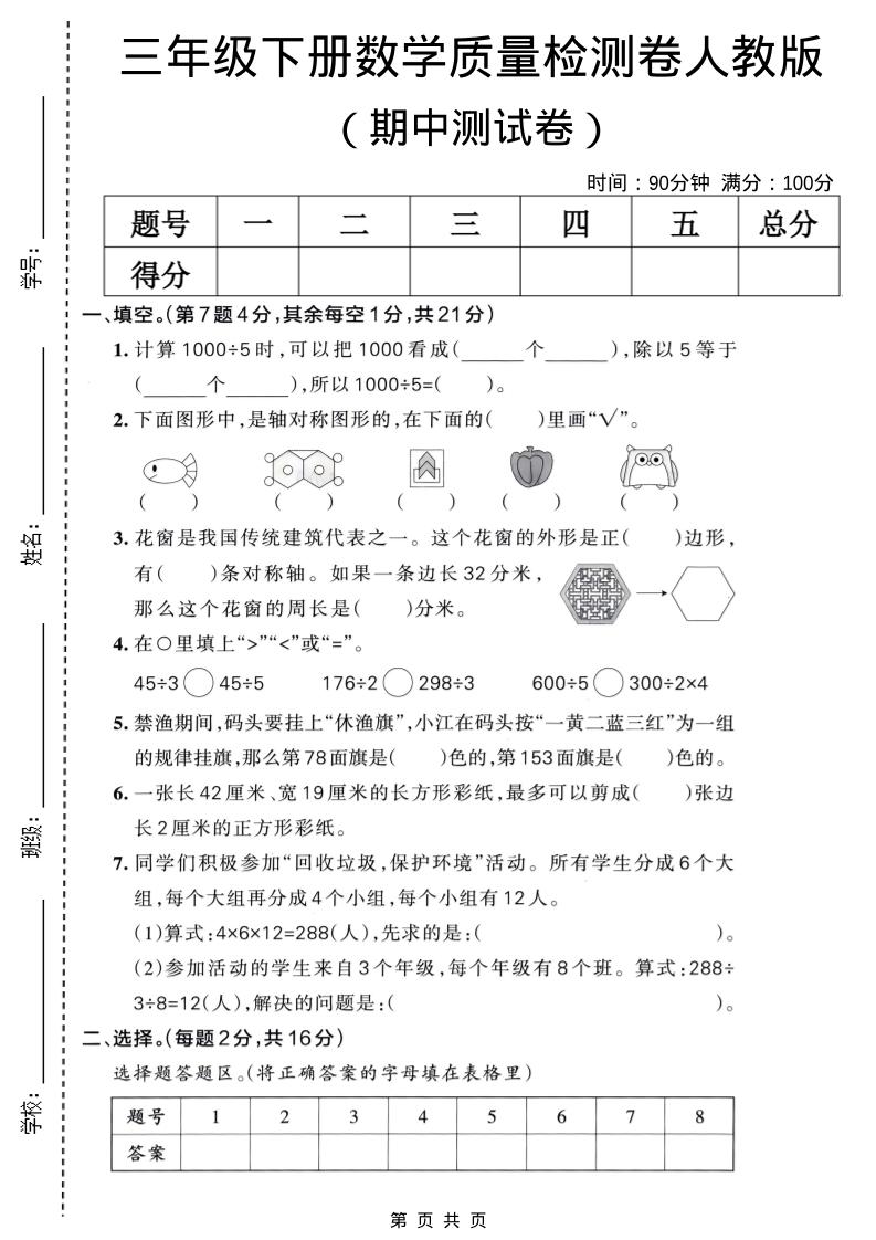 三年级下数学期中质量检测卷《人教版》金榜学科-专注整理分享幼、小、初、高学科教资，一站式解决孩子学习资料难题，帮助孩子全方位提升成绩。金榜学科