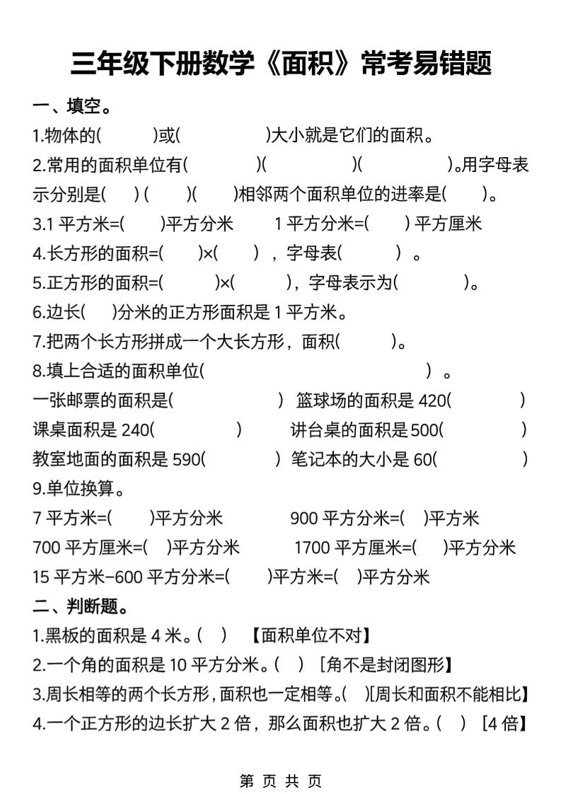 三年级下数学《面积》常考易错题练习金榜学科-专注整理分享幼、小、初、高学科教资，一站式解决孩子学习资料难题，帮助孩子全方位提升成绩。金榜学科