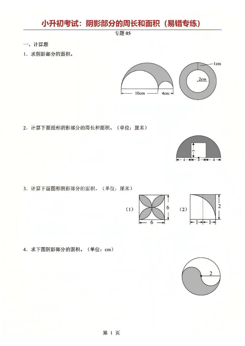 六年级下数学阴影部分周长和面积专题金榜学科-专注整理分享幼、小、初、高学科教资，一站式解决孩子学习资料难题，帮助孩子全方位提升成绩。金榜学科