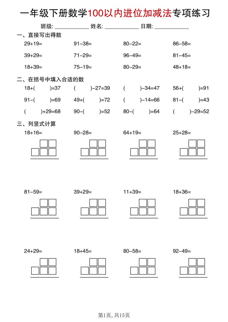 一年级下数学100以内进位加减法专项练习金榜学科-专注整理分享幼、小、初、高学科教资，一站式解决孩子学习资料难题，帮助孩子全方位提升成绩。金榜学科