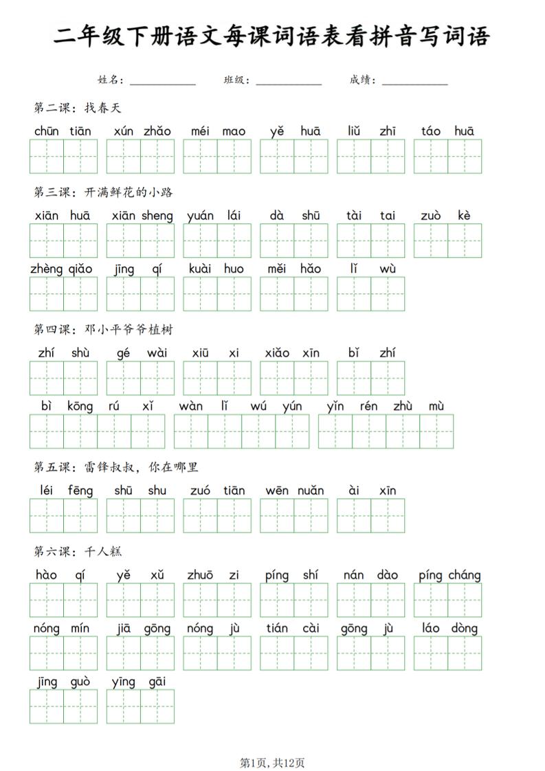 二年级下语文每课词语表看拼音写词语金榜学科-专注整理分享幼、小、初、高学科教资，一站式解决孩子学习资料难题，帮助孩子全方位提升成绩。金榜学科