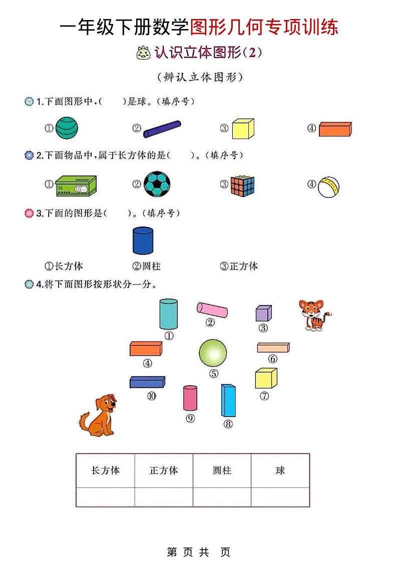 一年级下数学图形几何专项训练金榜学科-专注整理分享幼、小、初、高学科教资，一站式解决孩子学习资料难题，帮助孩子全方位提升成绩。金榜学科