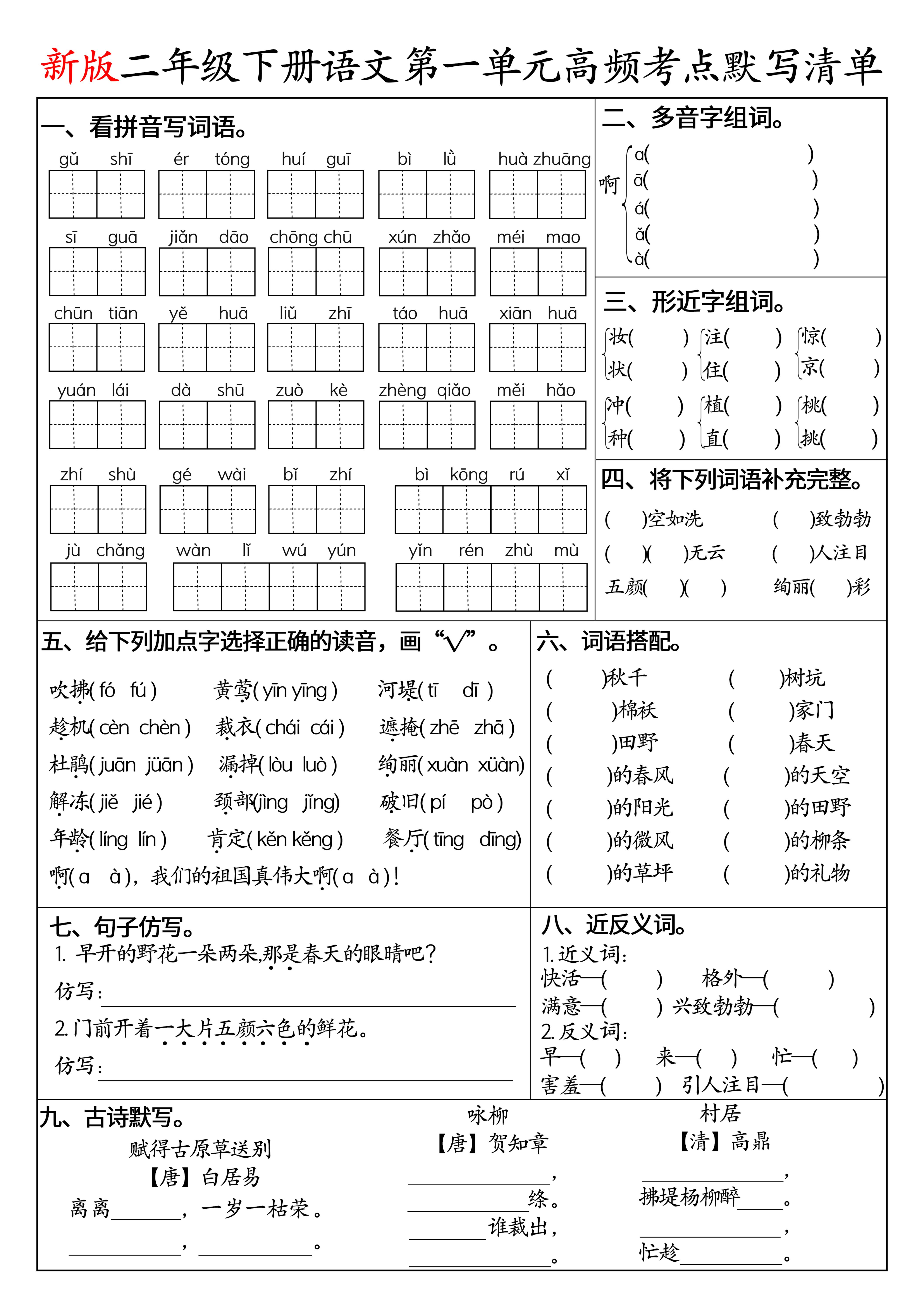 二下语文1-8单元高频考点默写清单（空白版8页）金榜学科-专注整理分享幼、小、初、高学科教资，一站式解决孩子学习资料难题，帮助孩子全方位提升成绩。金榜学科