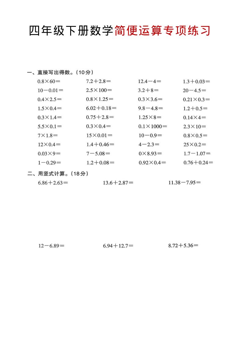 四年级下数学简便运算专项练习金榜学科-专注整理分享幼、小、初、高学科教资，一站式解决孩子学习资料难题，帮助孩子全方位提升成绩。金榜学科