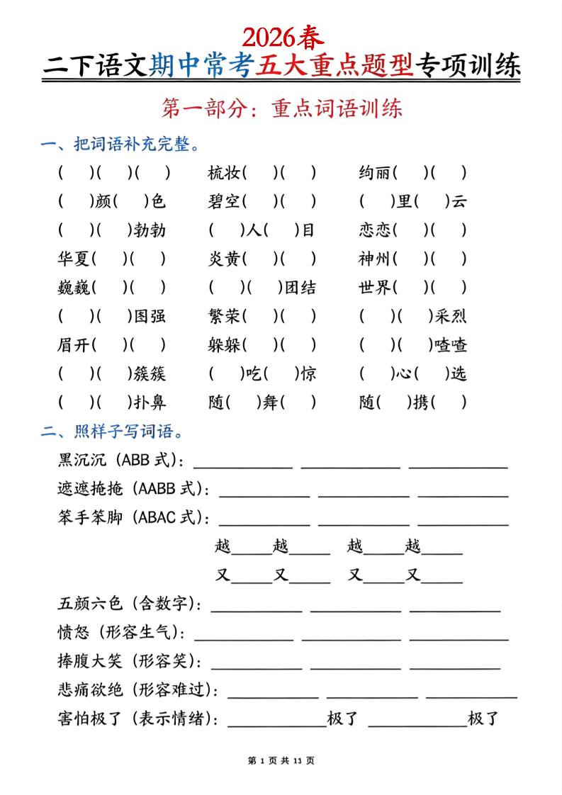 二下语文期中常考五大重点题型专项训练（含答案22页金榜学科-专注整理分享幼、小、初、高学科教资，一站式解决孩子学习资料难题，帮助孩子全方位提升成绩。金榜学科