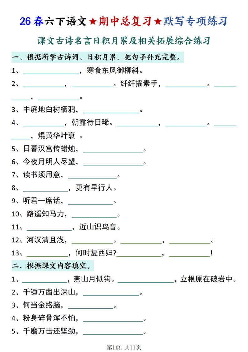 26春六下语文期中总复习默写专项练习（课文古诗名言日积月累综合练习）金榜学科-专注整理分享幼、小、初、高学科教资，一站式解决孩子学习资料难题，帮助孩子全方位提升成绩。金榜学科