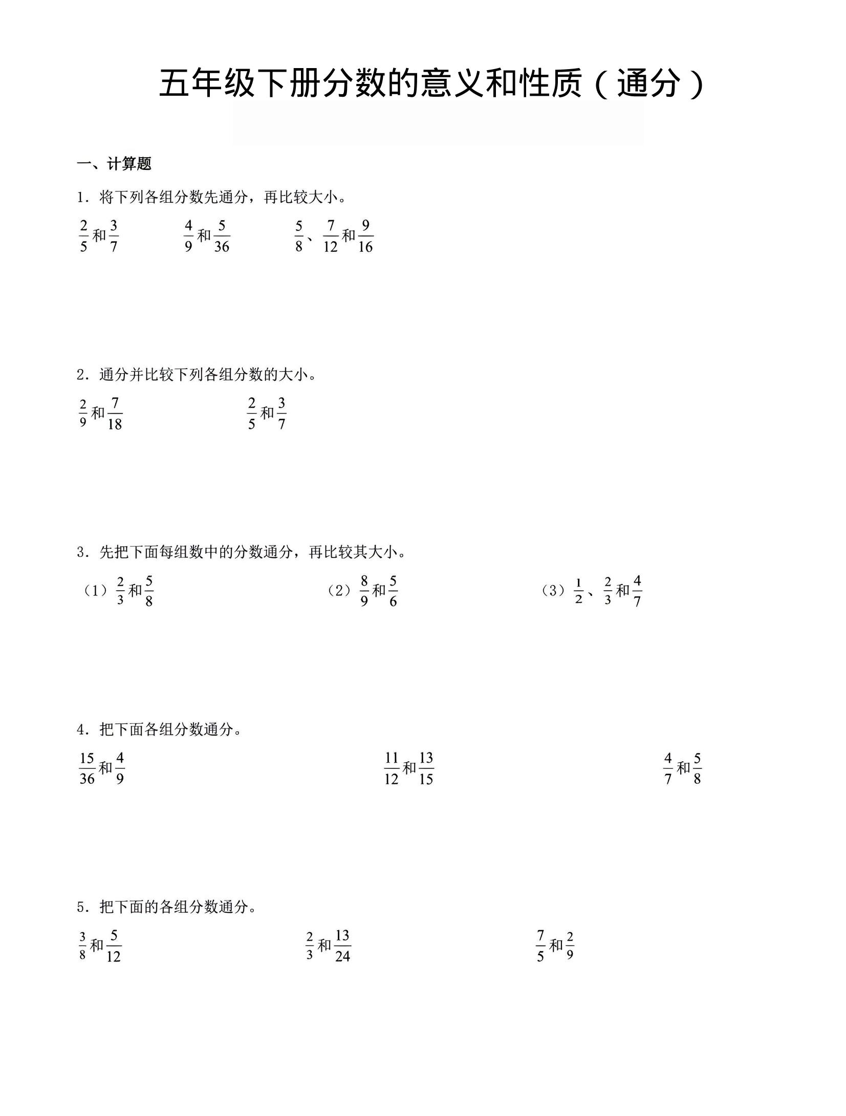 五年级下数学分数的意义与性质（通分）金榜学科-专注整理分享幼、小、初、高学科教资，一站式解决孩子学习资料难题，帮助孩子全方位提升成绩。金榜学科