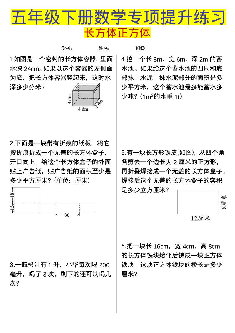 五年级下数学长方体正方体专项提升练习金榜学科-专注整理分享幼、小、初、高学科教资，一站式解决孩子学习资料难题，帮助孩子全方位提升成绩。金榜学科
