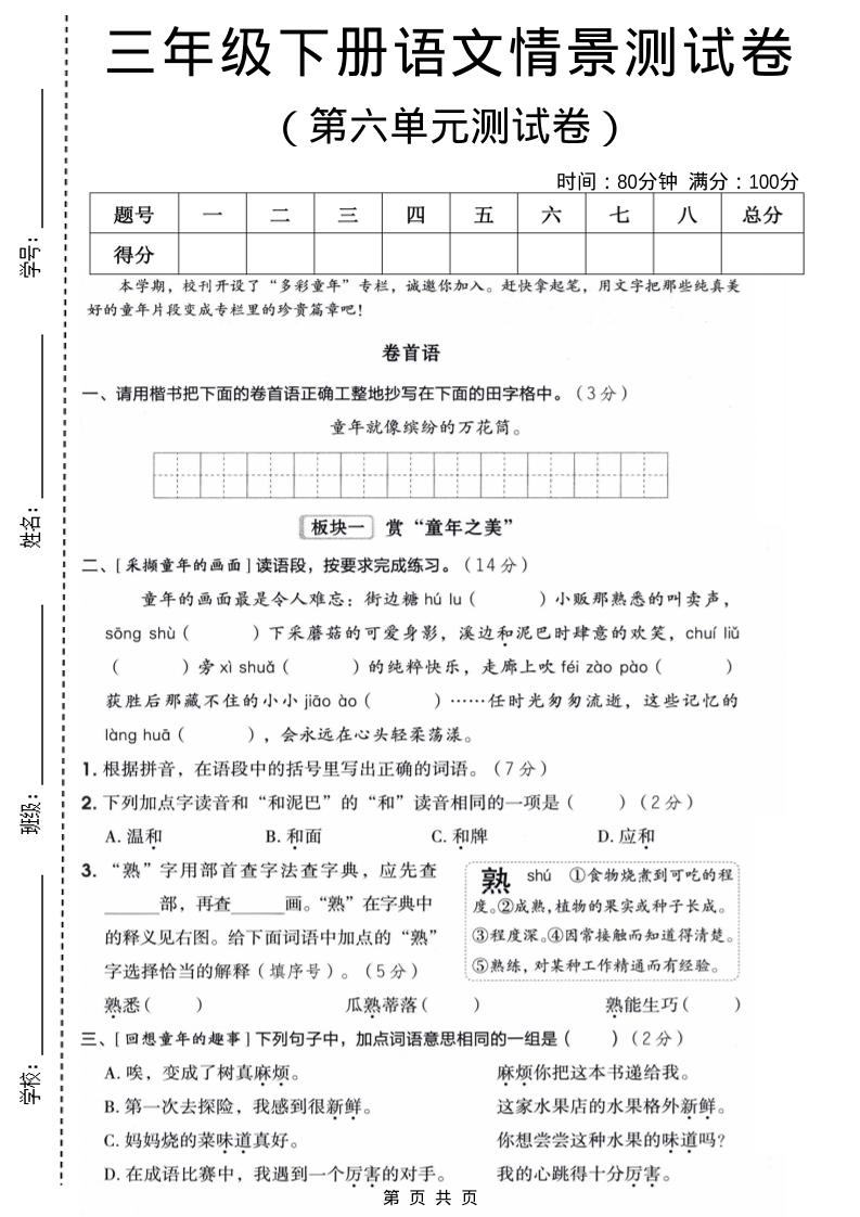 三年级下语文第六单元情景测试卷金榜学科-专注整理分享幼、小、初、高学科教资，一站式解决孩子学习资料难题，帮助孩子全方位提升成绩。金榜学科