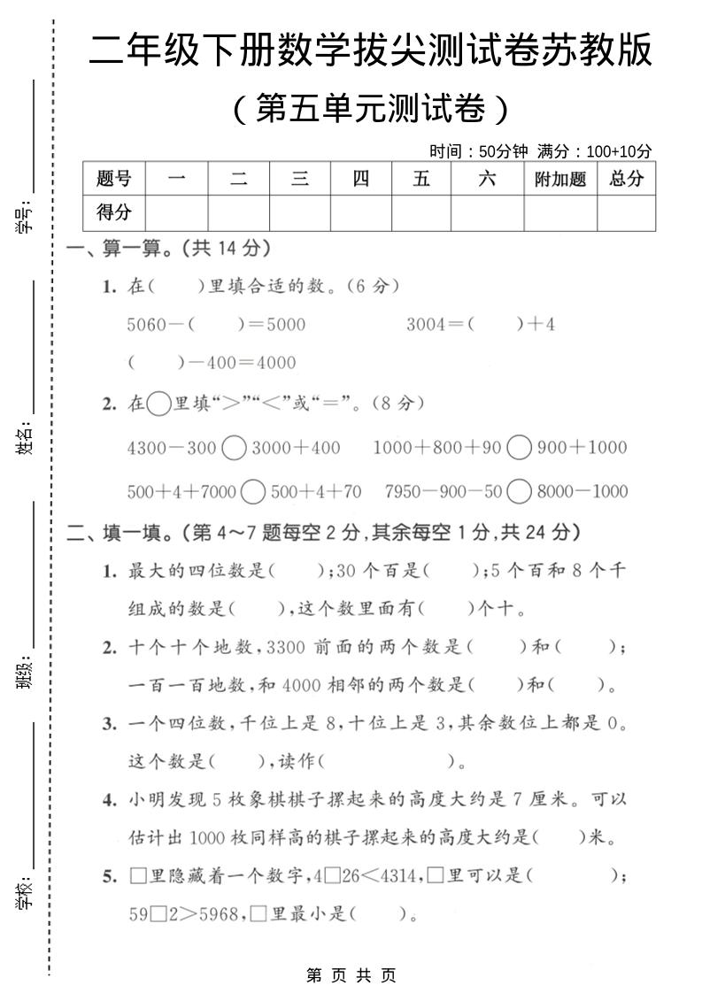 二年级下数学第五单元拔尖测试卷《苏教版》金榜学科-专注整理分享幼、小、初、高学科教资，一站式解决孩子学习资料难题，帮助孩子全方位提升成绩。金榜学科