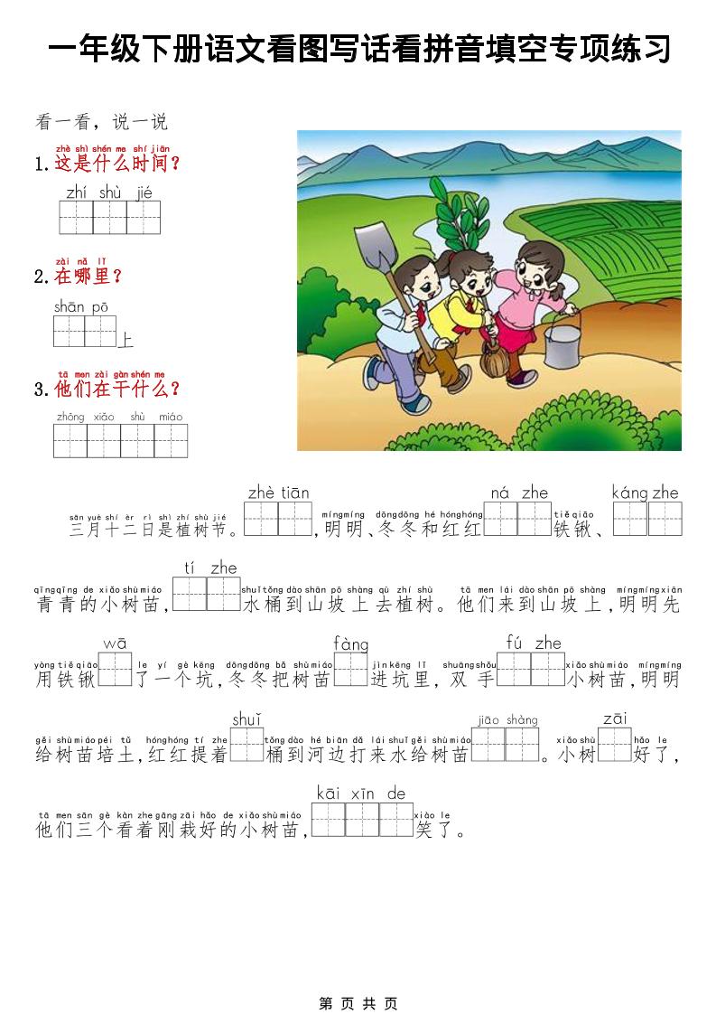 一年级下语文看图写话看拼音填空专项练习金榜学科-专注整理分享幼、小、初、高学科教资，一站式解决孩子学习资料难题，帮助孩子全方位提升成绩。金榜学科