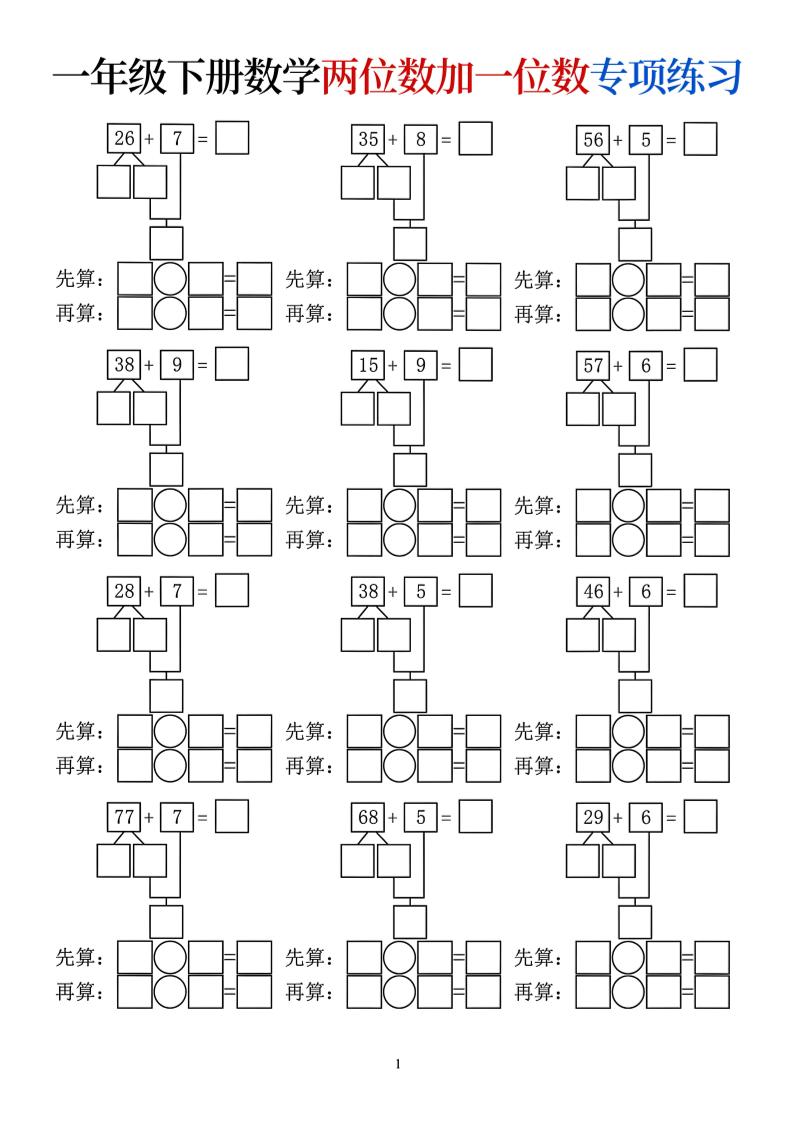 一年级下数学两位数加一位数专项练习金榜学科-专注整理分享幼、小、初、高学科教资，一站式解决孩子学习资料难题，帮助孩子全方位提升成绩。金榜学科