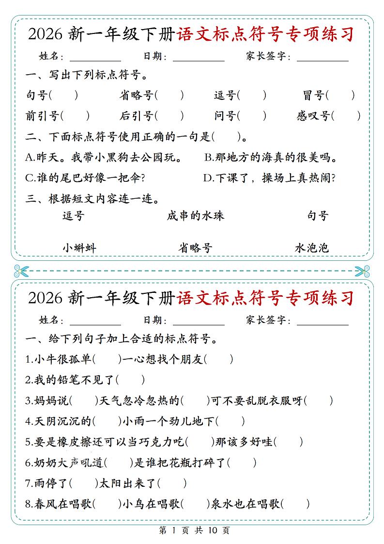 26一年级下语文标点符号专项练习小纸条（含答案10页）金榜学科-专注整理分享幼、小、初、高学科教资，一站式解决孩子学习资料难题，帮助孩子全方位提升成绩。金榜学科