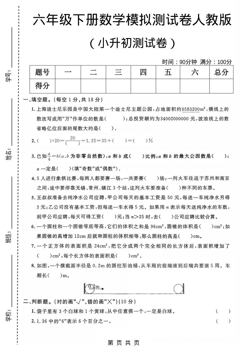 六年级下数学小升初模拟测试卷1《人教版》金榜学科-专注整理分享幼、小、初、高学科教资，一站式解决孩子学习资料难题，帮助孩子全方位提升成绩。金榜学科