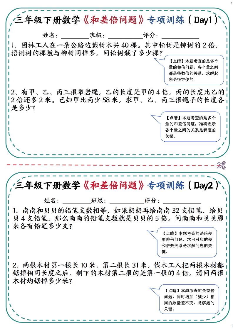 三年级下数学《和差倍问题》专项训练(3)金榜学科-专注整理分享幼、小、初、高学科教资，一站式解决孩子学习资料难题，帮助孩子全方位提升成绩。金榜学科