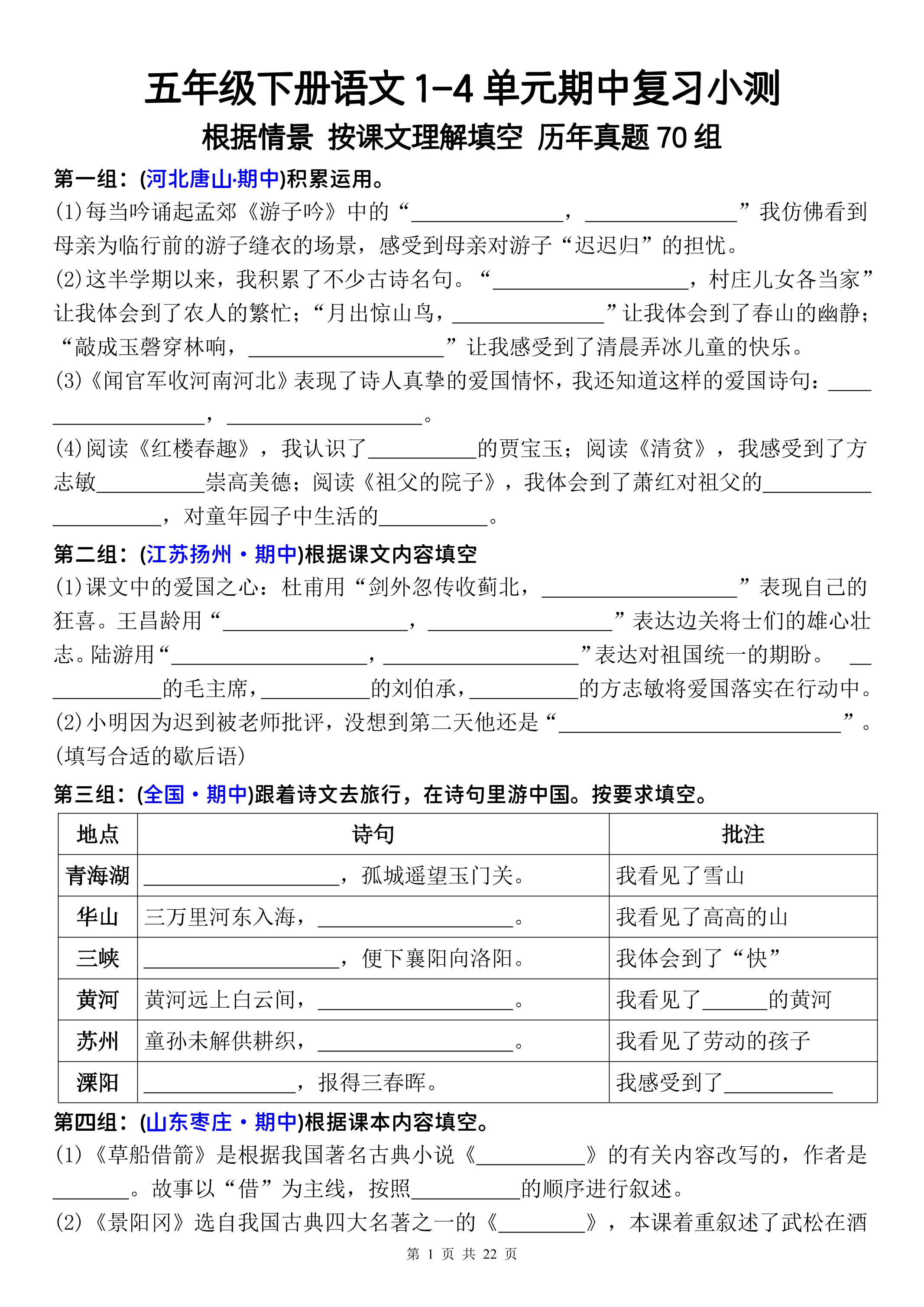 五年级下册语文1-4单元期中复习按课文理解填空-空白金榜学科-专注整理分享幼、小、初、高学科教资，一站式解决孩子学习资料难题，帮助孩子全方位提升成绩。金榜学科