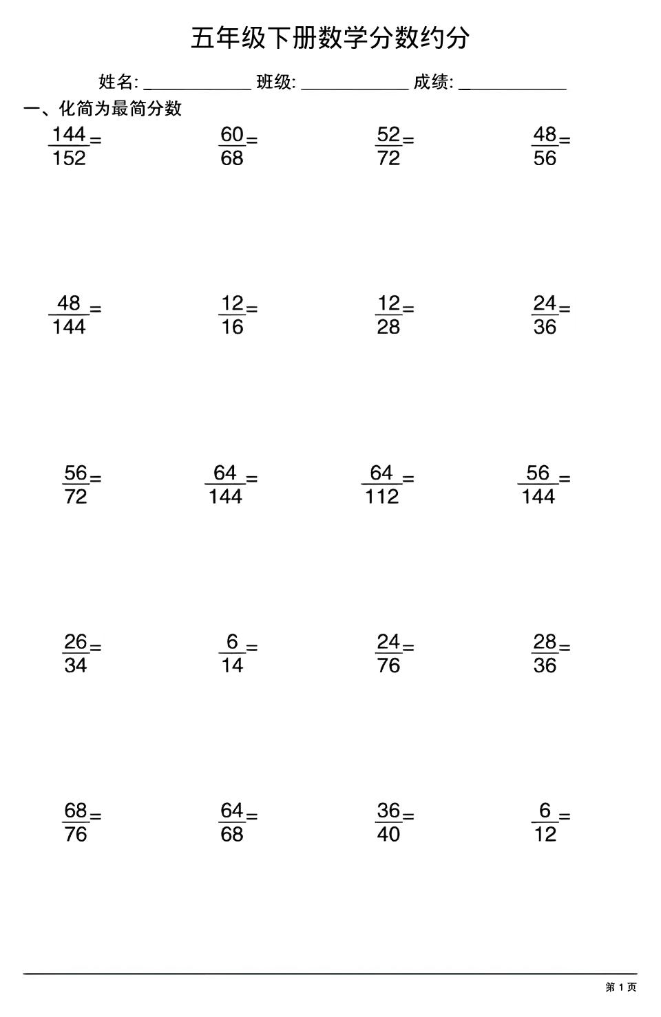 五年级下数学分数约分专项练习金榜学科-专注整理分享幼、小、初、高学科教资，一站式解决孩子学习资料难题，帮助孩子全方位提升成绩。金榜学科