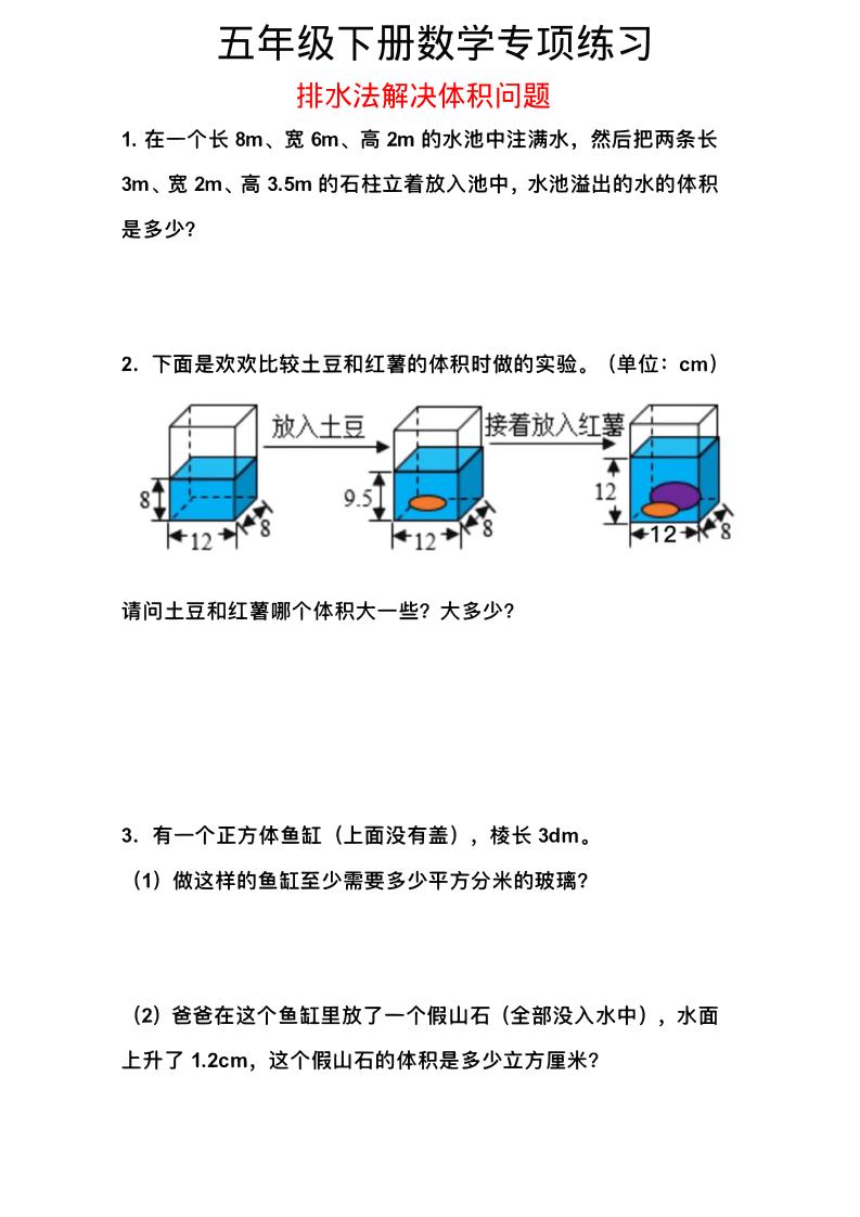 五年级下数学排水法解决体积问题专项练习金榜学科-专注整理分享幼、小、初、高学科教资，一站式解决孩子学习资料难题，帮助孩子全方位提升成绩。金榜学科