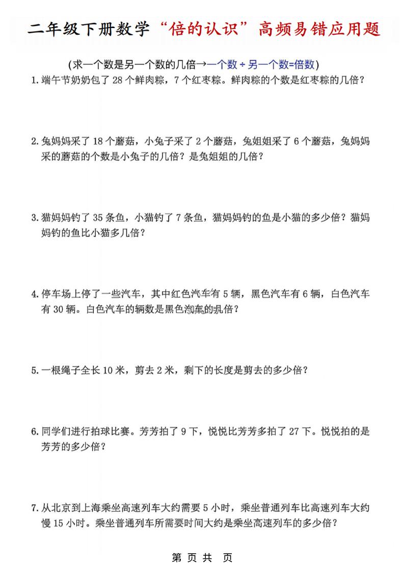 二年级下数学“倍的认识”高频易错题(1)金榜学科-专注整理分享幼、小、初、高学科教资，一站式解决孩子学习资料难题，帮助孩子全方位提升成绩。金榜学科