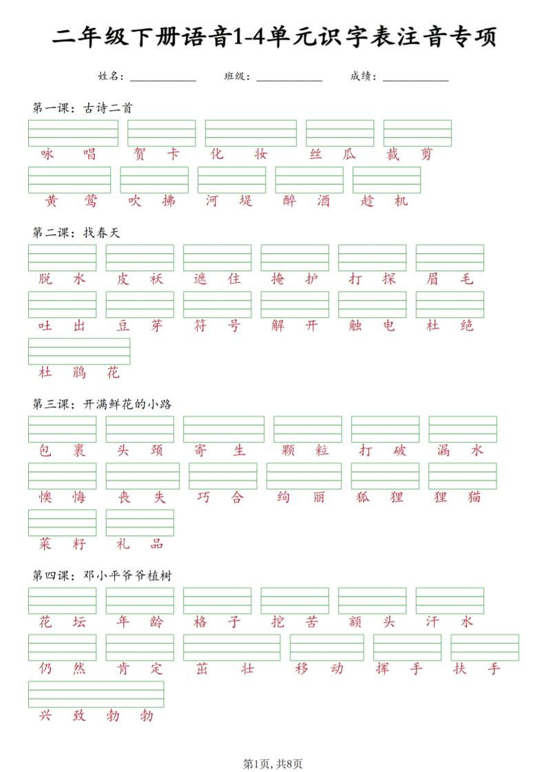 二年级下语文1-4单元识字表注音专项金榜学科-专注整理分享幼、小、初、高学科教资，一站式解决孩子学习资料难题，帮助孩子全方位提升成绩。金榜学科