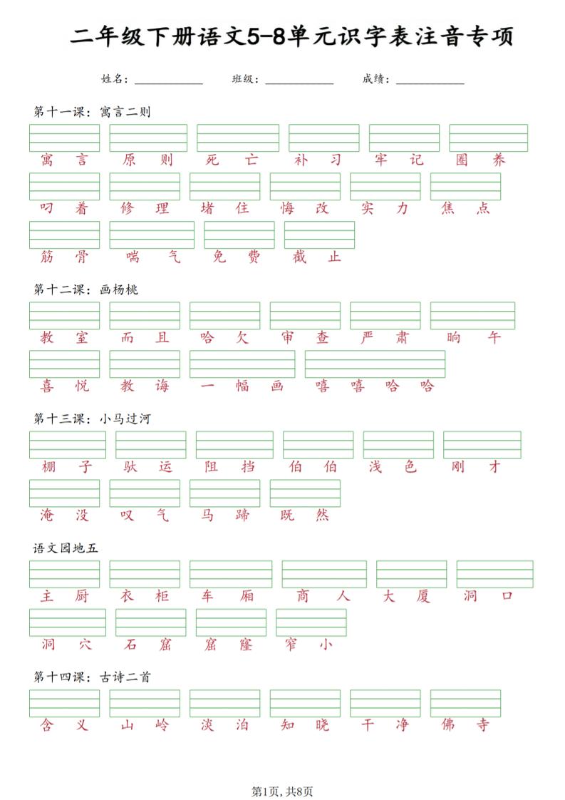 二年级下语文5-8单元识字表注音专项金榜学科-专注整理分享幼、小、初、高学科教资，一站式解决孩子学习资料难题，帮助孩子全方位提升成绩。金榜学科