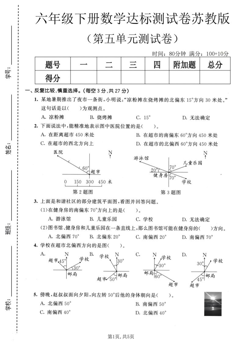 六年级下数学第五单元达标测试卷《苏教版》金榜学科-专注整理分享幼、小、初、高学科教资，一站式解决孩子学习资料难题，帮助孩子全方位提升成绩。金榜学科
