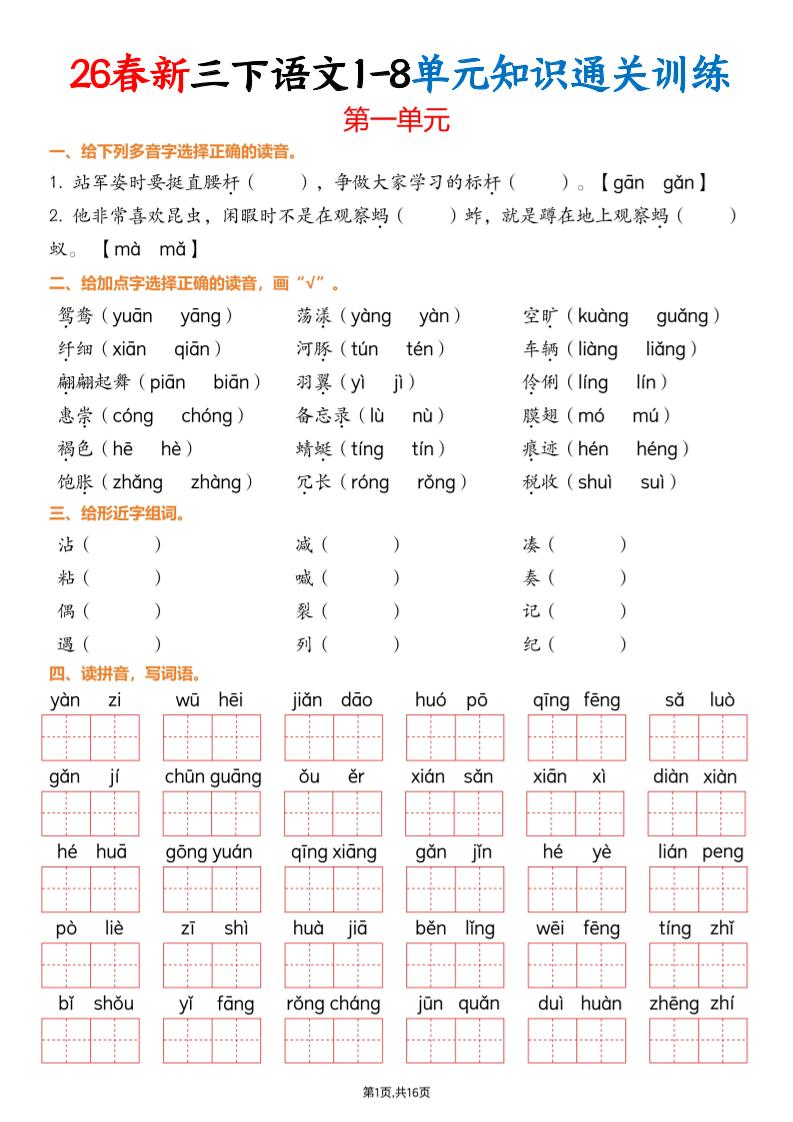 三下语文1-8单元知识通关训练(练习版16页）金榜学科-专注整理分享幼、小、初、高学科教资，一站式解决孩子学习资料难题，帮助孩子全方位提升成绩。金榜学科