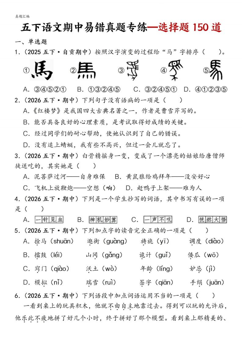 五下语文期中易错真题专练选择题150道金榜学科-专注整理分享幼、小、初、高学科教资，一站式解决孩子学习资料难题，帮助孩子全方位提升成绩。金榜学科