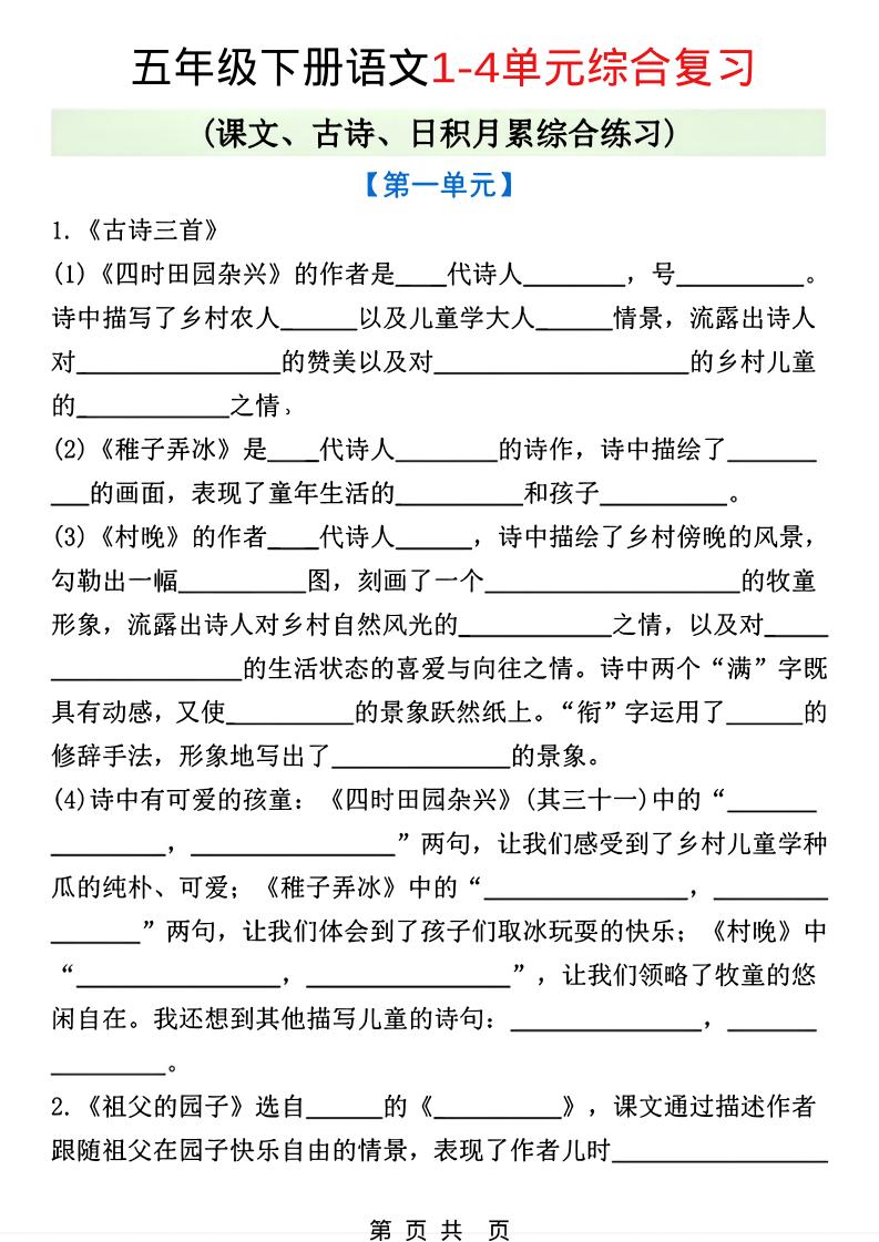 五年级下语文1-4单元课文古诗日积月累综合练习金榜学科-专注整理分享幼、小、初、高学科教资，一站式解决孩子学习资料难题，帮助孩子全方位提升成绩。金榜学科