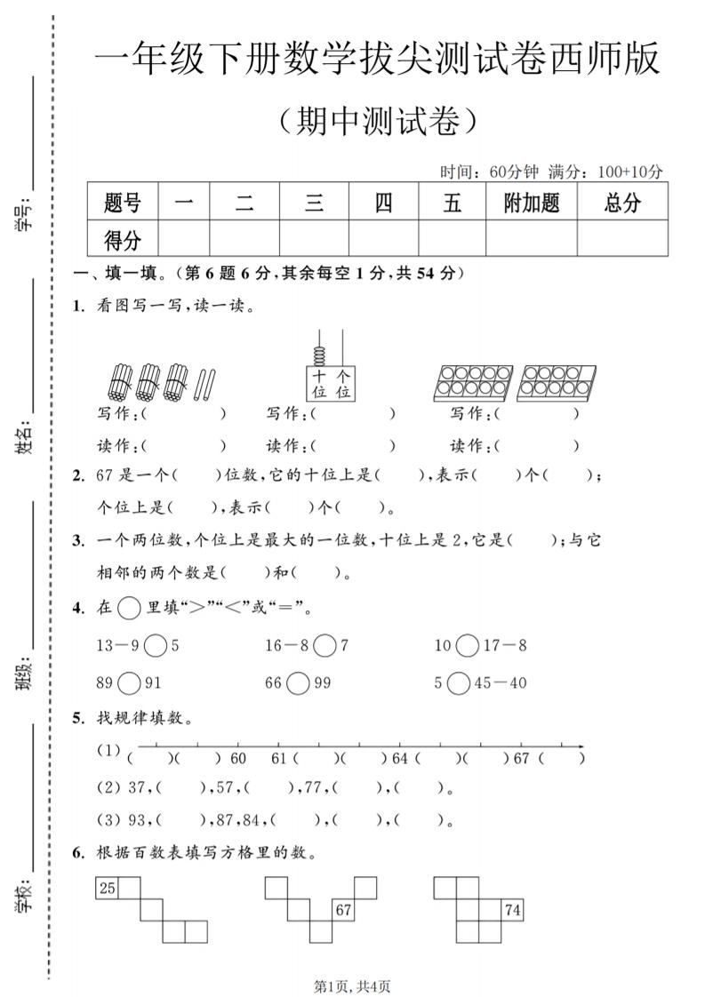 一年级下数学期中拔尖测试卷2《西师版》金榜学科-专注整理分享幼、小、初、高学科教资，一站式解决孩子学习资料难题，帮助孩子全方位提升成绩。金榜学科