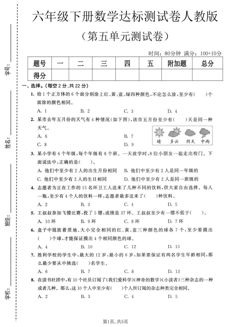 六年级下数学第五单元达标测试卷《人教版》金榜学科-专注整理分享幼、小、初、高学科教资，一站式解决孩子学习资料难题，帮助孩子全方位提升成绩。金榜学科