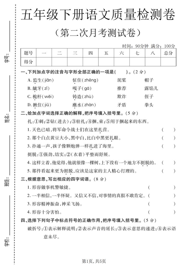 五年级下语文第二次月考质量检测卷2金榜学科-专注整理分享幼、小、初、高学科教资，一站式解决孩子学习资料难题，帮助孩子全方位提升成绩。金榜学科