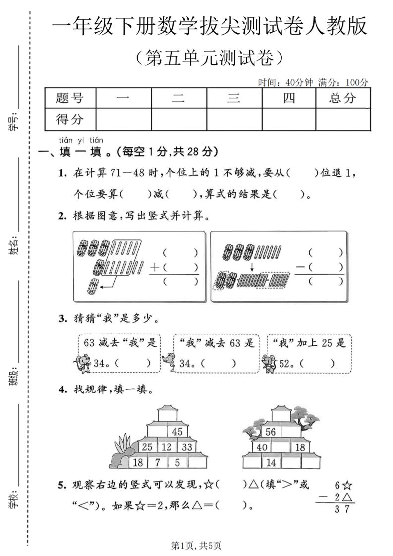 一年级下数学第五单元拔尖测试卷《人教版》金榜学科-专注整理分享幼、小、初、高学科教资，一站式解决孩子学习资料难题，帮助孩子全方位提升成绩。金榜学科