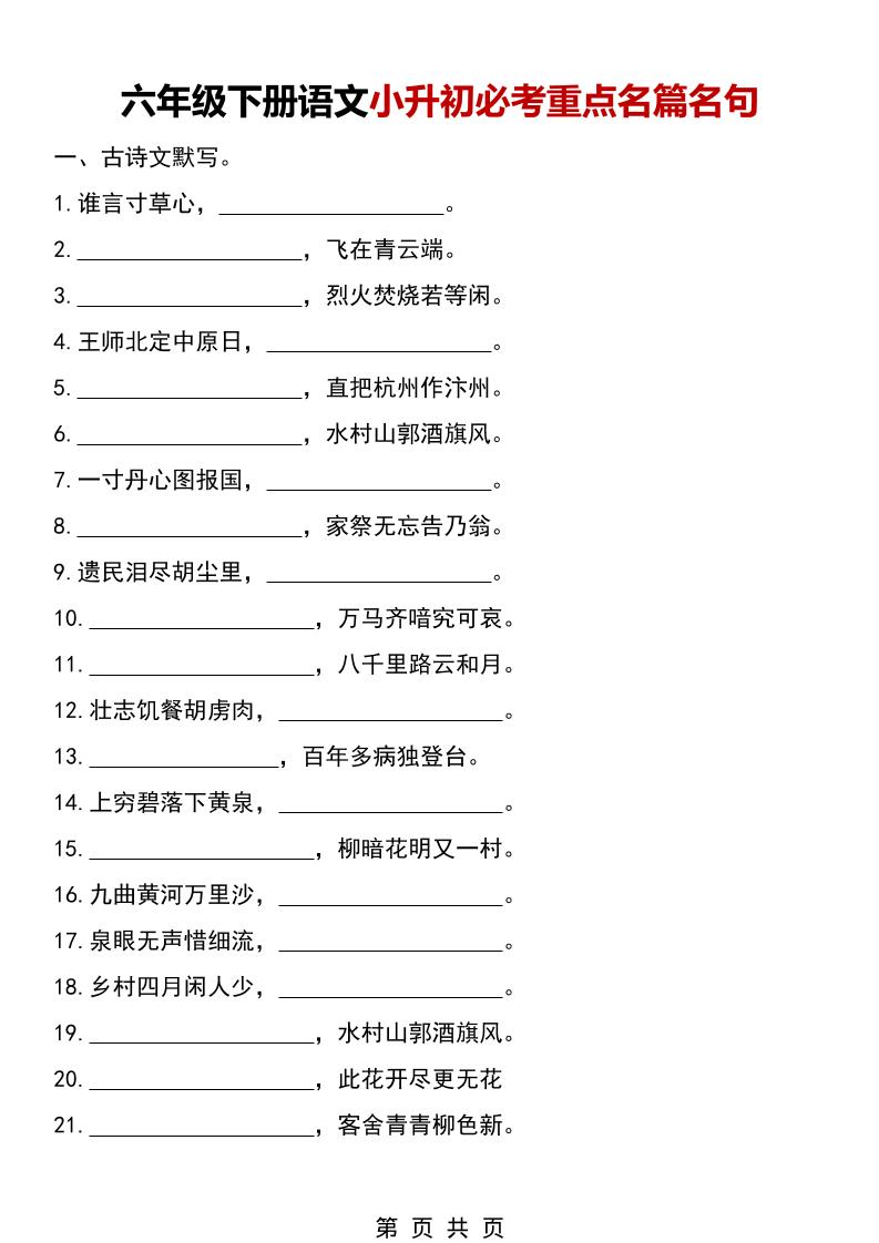 六年级下语文小升初必考重点名篇名句金榜学科-专注整理分享幼、小、初、高学科教资，一站式解决孩子学习资料难题，帮助孩子全方位提升成绩。金榜学科