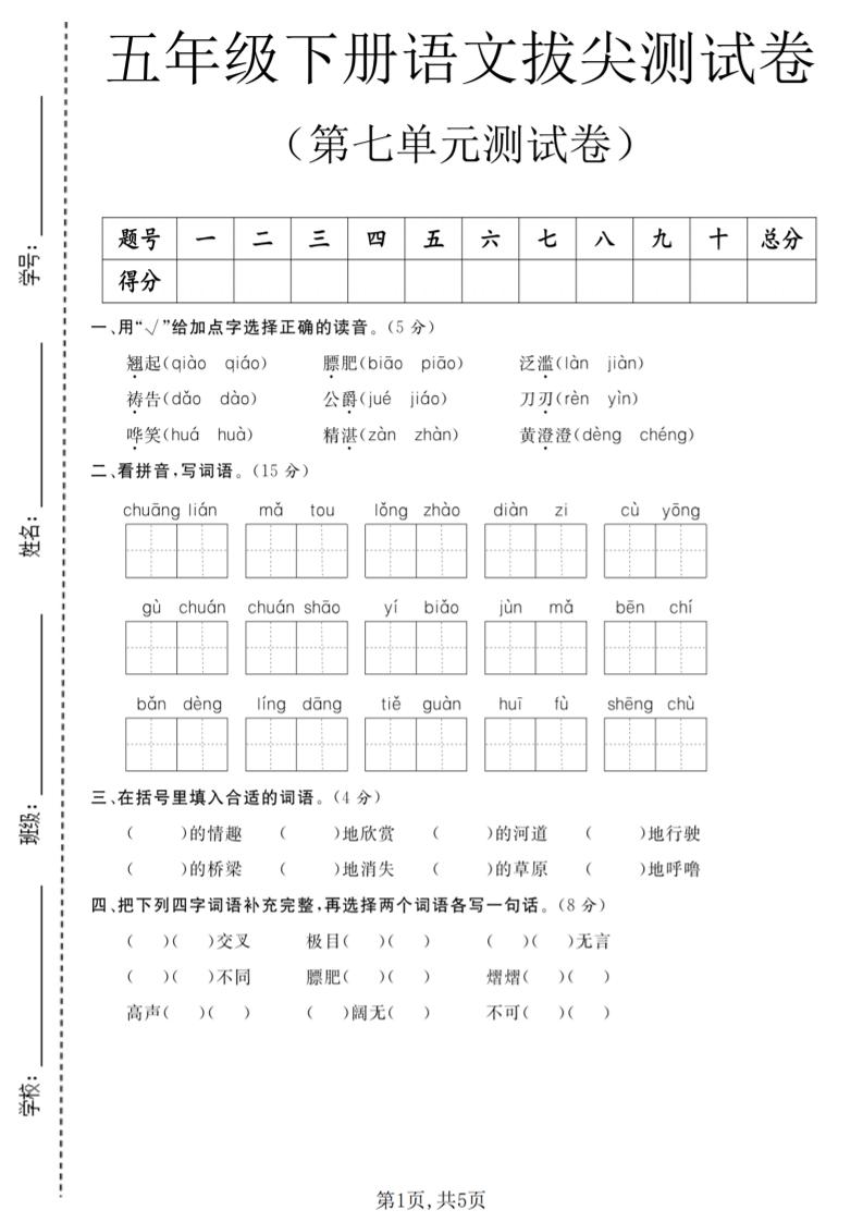 五年级下语文第七单元拔尖测试卷1金榜学科-专注整理分享幼、小、初、高学科教资，一站式解决孩子学习资料难题，帮助孩子全方位提升成绩。金榜学科