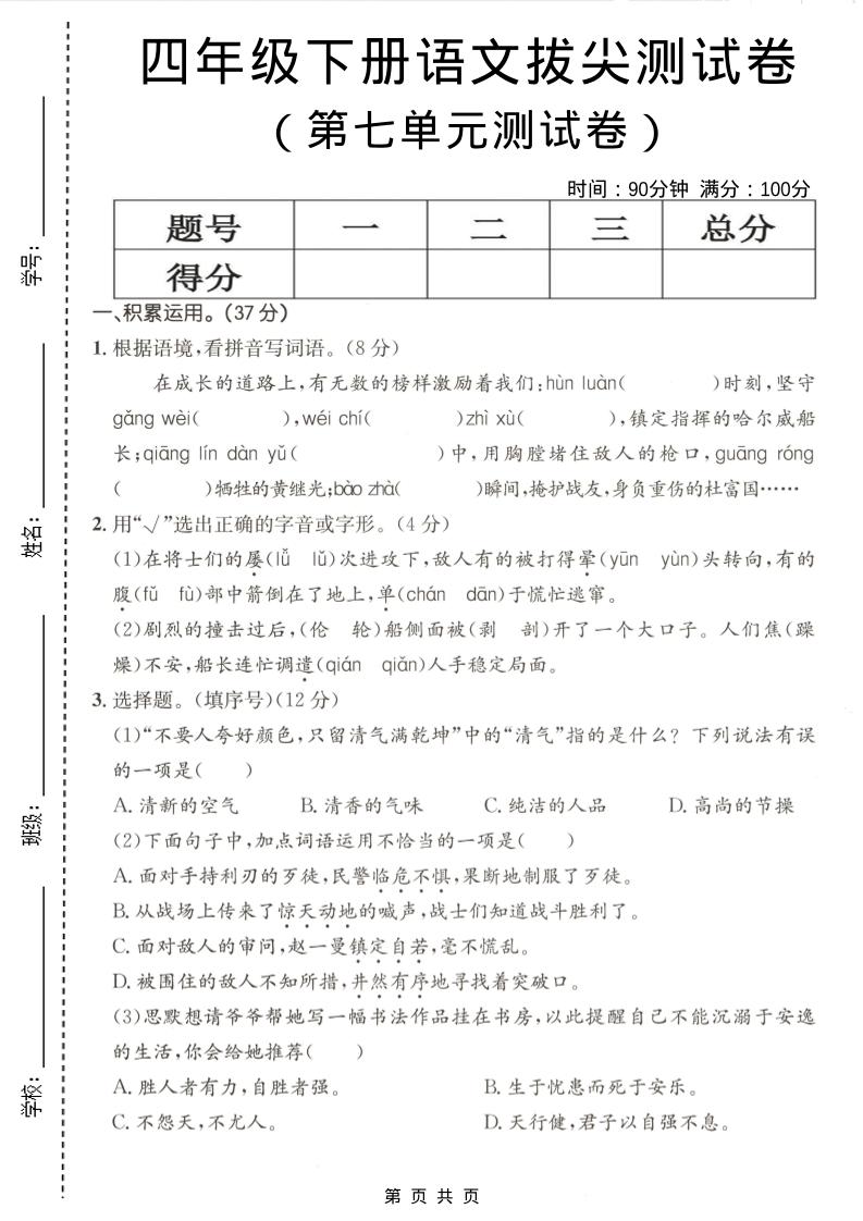 四年级下语文第七单元拔尖测试卷金榜学科-专注整理分享幼、小、初、高学科教资，一站式解决孩子学习资料难题，帮助孩子全方位提升成绩。金榜学科