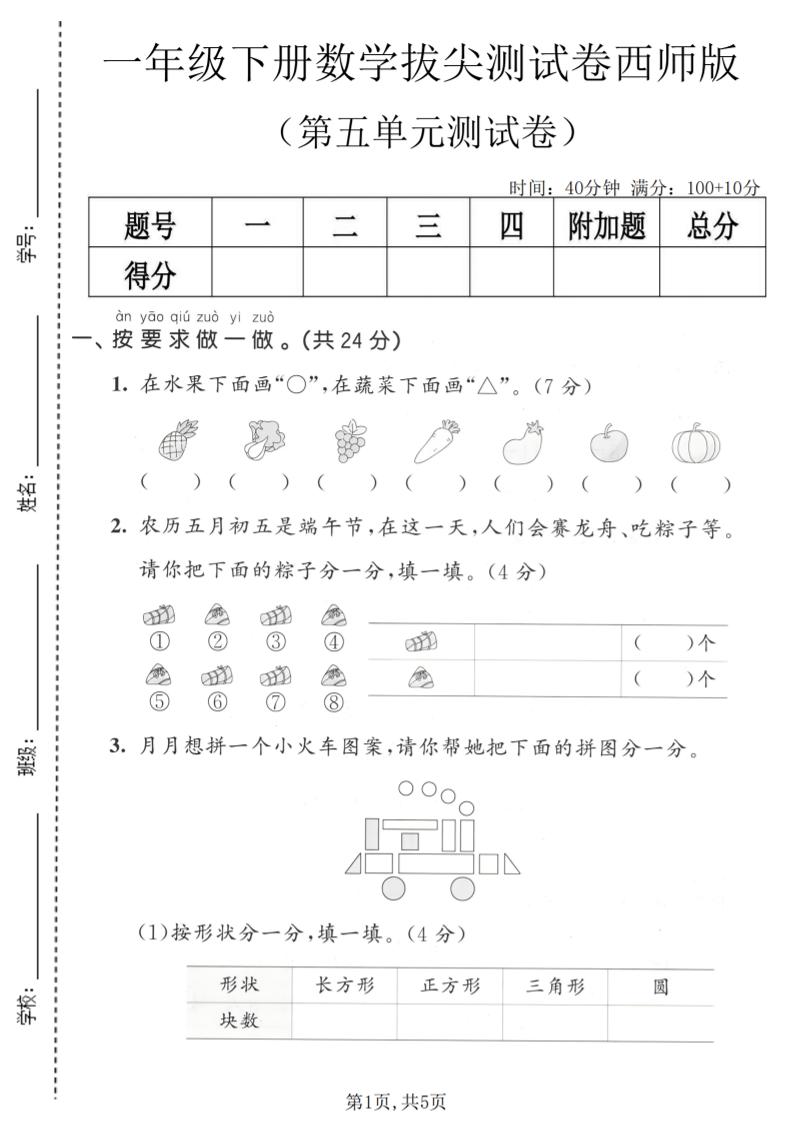 一年级下数学第五单元拔尖测试卷《西师版》金榜学科-专注整理分享幼、小、初、高学科教资，一站式解决孩子学习资料难题，帮助孩子全方位提升成绩。金榜学科