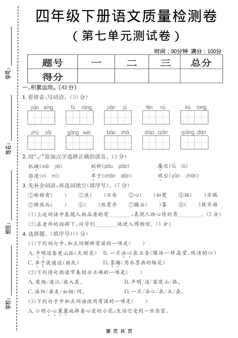 四年级下语文第七单元质量检测卷金榜学科-专注整理分享幼、小、初、高学科教资，一站式解决孩子学习资料难题，帮助孩子全方位提升成绩。金榜学科