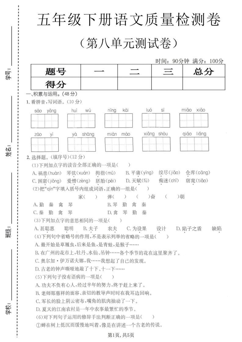 五年级下语文第八单元质量检测卷2金榜学科-专注整理分享幼、小、初、高学科教资，一站式解决孩子学习资料难题，帮助孩子全方位提升成绩。金榜学科