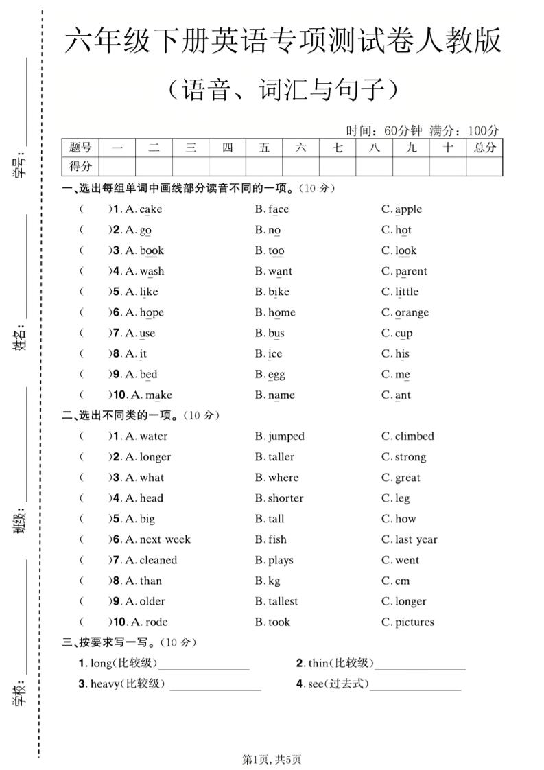 六年级下英语语音、词汇与句子测试卷《人教版》金榜学科-专注整理分享幼、小、初、高学科教资，一站式解决孩子学习资料难题，帮助孩子全方位提升成绩。金榜学科